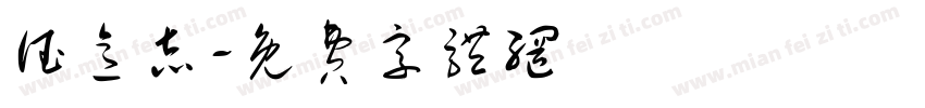 德意志字体转换