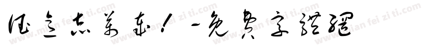 德意志万岁！字体转换