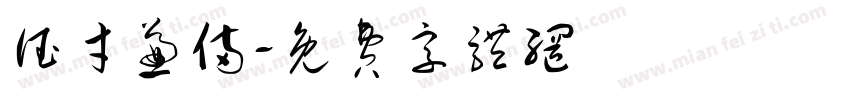 德才兼备字体转换