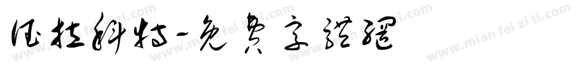 德拉科特字体转换