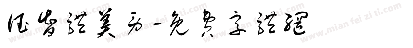 德智体美劳字体转换
