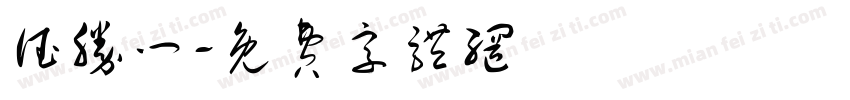 德胜门字体转换