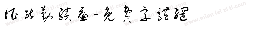 德能勤绩廉字体转换
