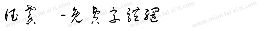 德馨園字体转换