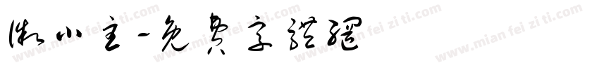 徽小主字体转换