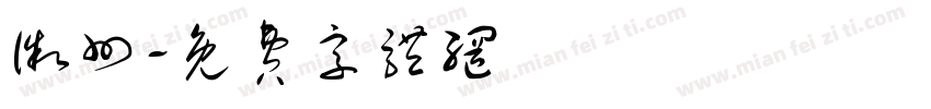 徽州字体转换