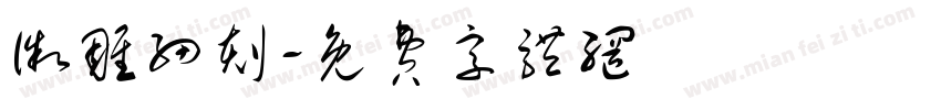 徽雕细刻字体转换