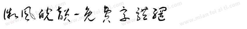 徽风皖韵字体转换