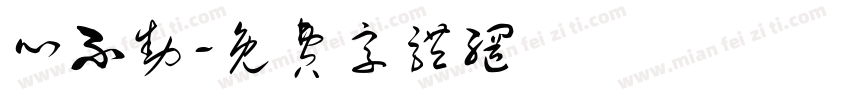 心不动字体转换