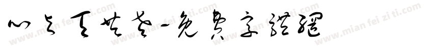 心与天共老字体转换