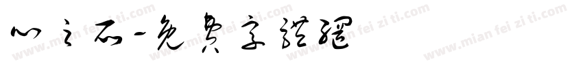 心之所字体转换