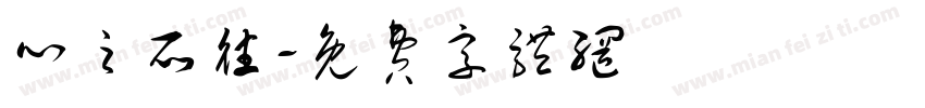 心之所往字体转换