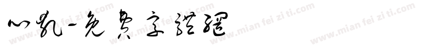 心乱字体转换