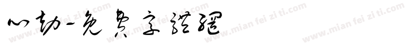 心劫字体转换
