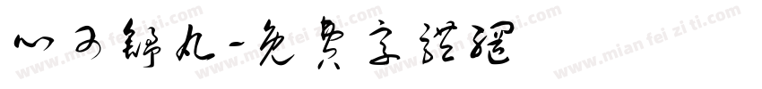 心可舒丸字体转换