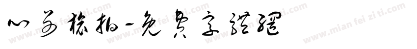 心哥旅拍字体转换