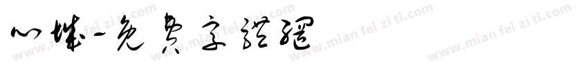 心城字体转换
