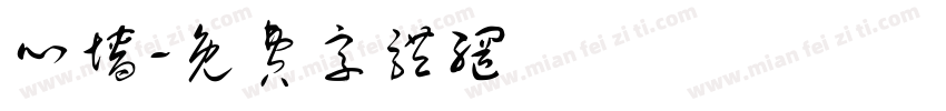心墙字体转换