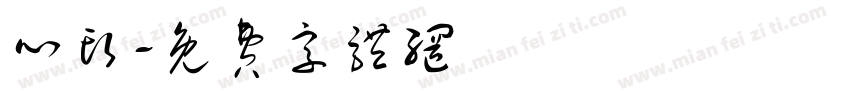 心头字体转换