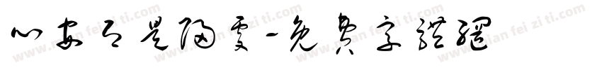 心安即是归处字体转换