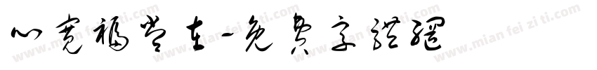 心宽福常在字体转换