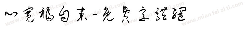 心宽福自来字体转换