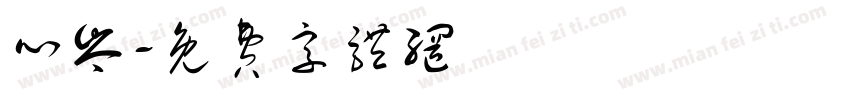 心岑字体转换