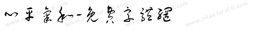 心平气和字体转换