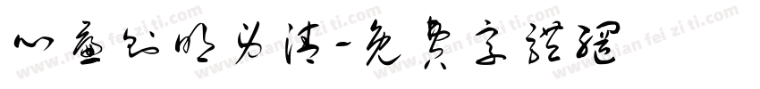 心廉则明身清字体转换