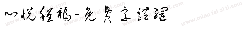 心悦程福字体转换