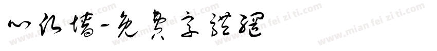心愿墙字体转换