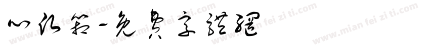 心愿箱字体转换