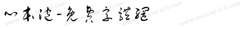 心本泡字体转换