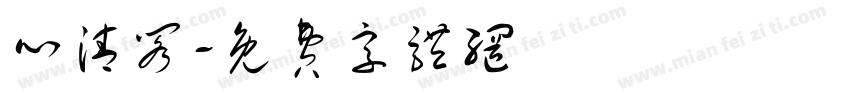 心清阁字体转换