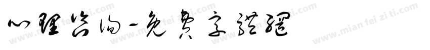 心理咨询字体转换