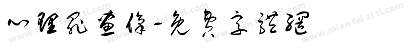 心理罪画像字体转换