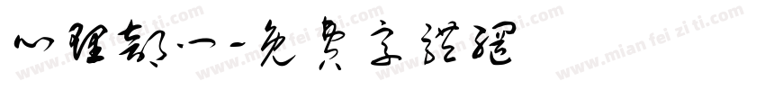 心理部门字体转换