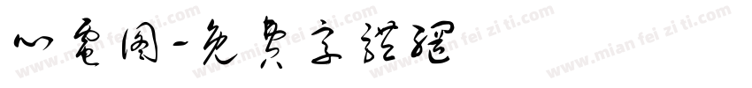 心电图字体转换