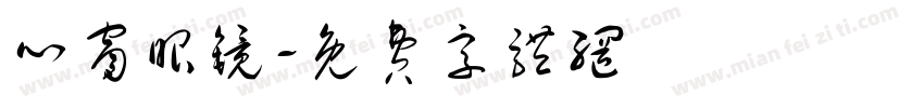 心窗眼镜字体转换