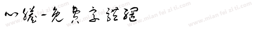 心脏字体转换
