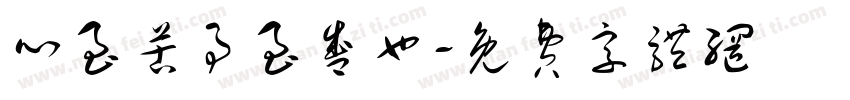 心至苦事至盛也字体转换