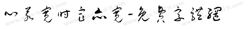 心若宽时窄亦宽字体转换