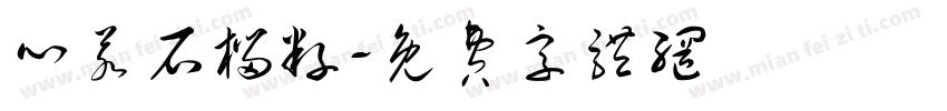 心若石榴籽字体转换