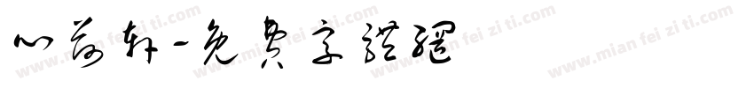 心荷轩字体转换