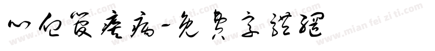 心血管疾病字体转换