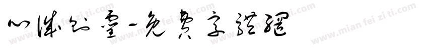 心诚则灵字体转换