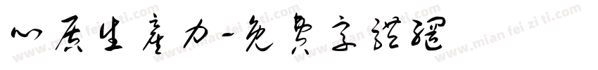 心质生产力字体转换