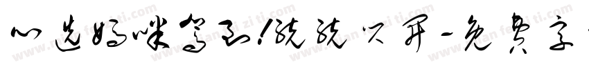 心选妈咪驾到!统统闪开字体转换