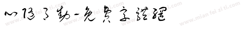 心随月动字体转换