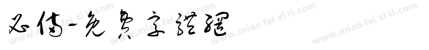 必备字体转换